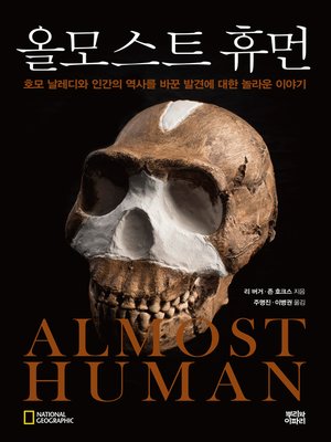 cover image of 올모스트 휴먼 : 호모 날레디와 인간의 역사를 바꾼 발견에 대한 놀라운 이야기